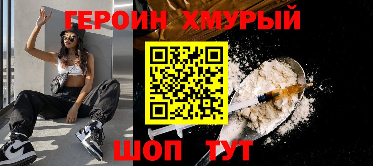 ГЕРОИН хмурый Первоуральск